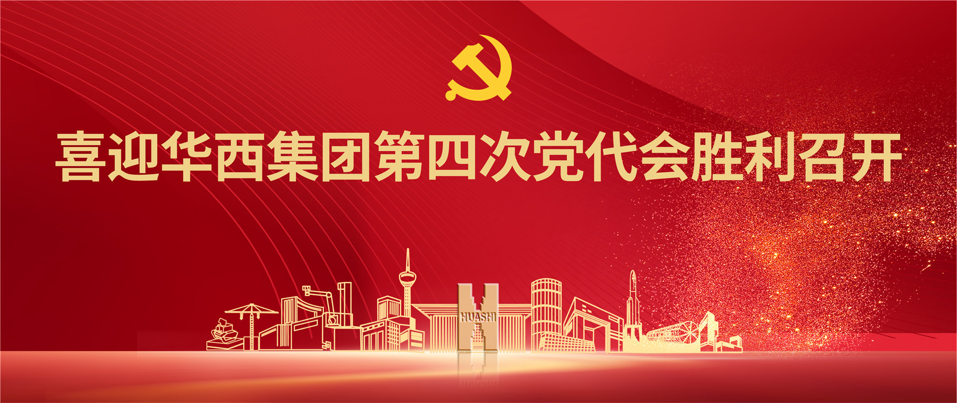 喜迎华西集团第四次党代会胜利召开