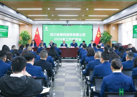 春启新程 实干为先！四川四建召开2026年复工复产工作动员会