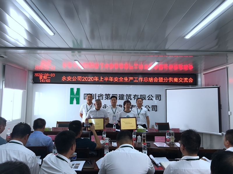 永安公司召开2020年上半年安全生产工作总结会暨分供商交流会._副本 永安公司召开2020年上半年安全生产工作总结会暨分供商交流会._副本