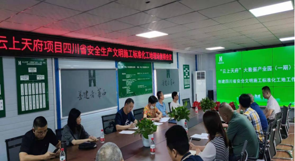 云上天府大数据产业园(一期)工程顺利通过四川省标准化文明工地验收 云上天府大数据产业园(一期)工程顺利通过四川省标准化文明工地验收