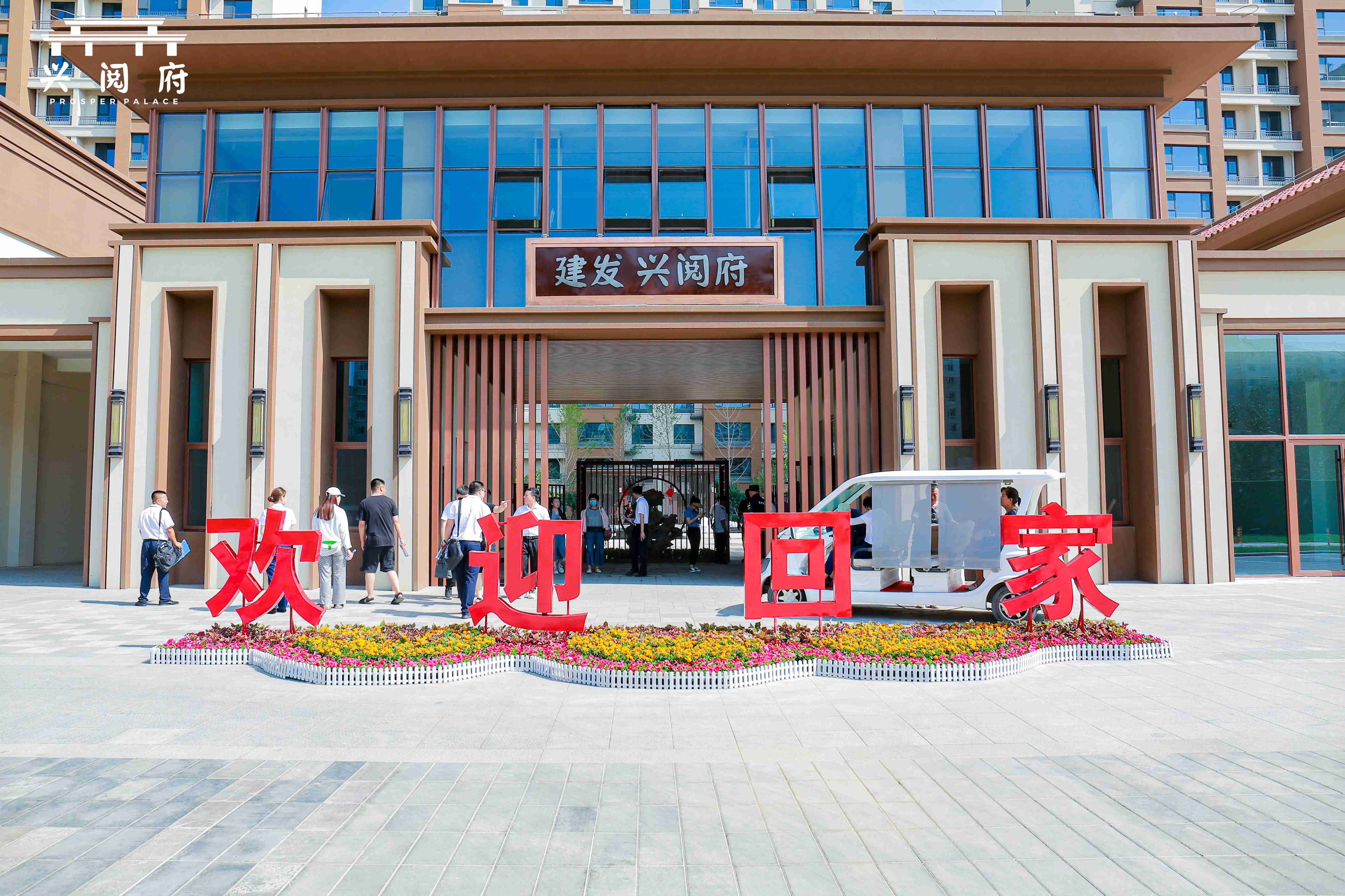 归心交付 品质履约 —第三工程公司兴阅府项目完成首批小业主交付(1) 归心交付 品质履约 —第三工程公司兴阅府项目完成首批小业主交付(1)