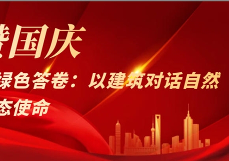 礼赞国庆！四建的绿色答卷：以建筑对话自然，以匠心践行生态使命