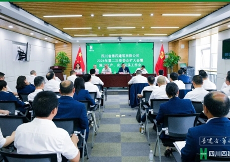 守牢安全红线 赋能生产提质——四川四建召开2026年第二次安委会扩大会暨施工生产、安全环保工作会